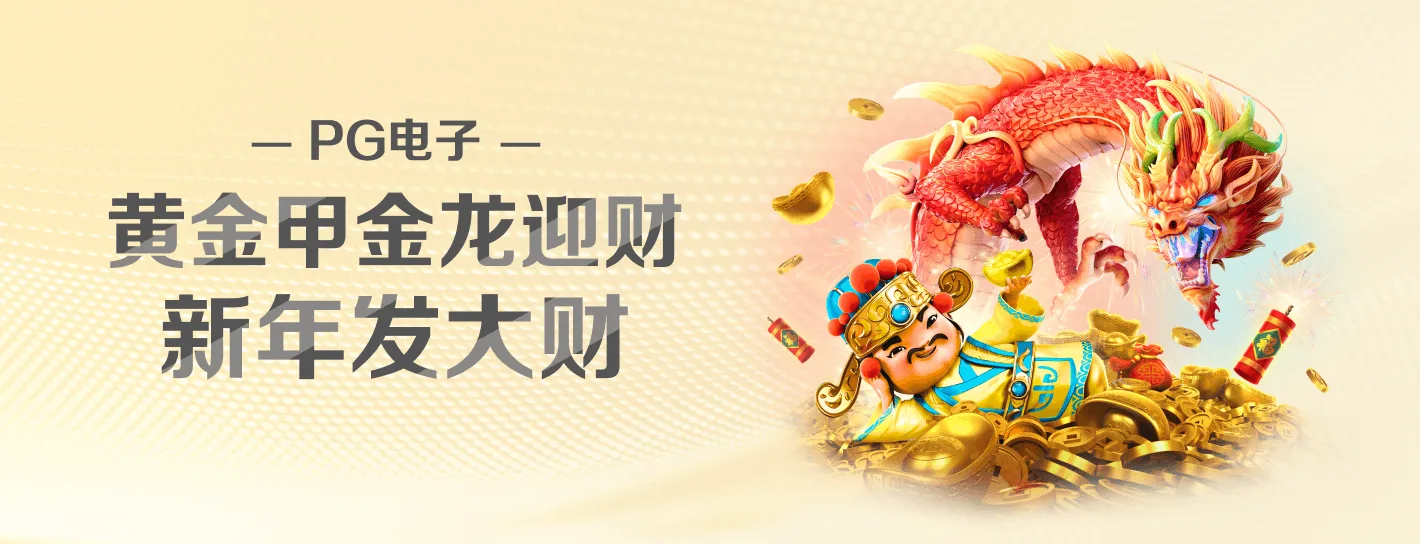PG麻将胡了官方横幅海报